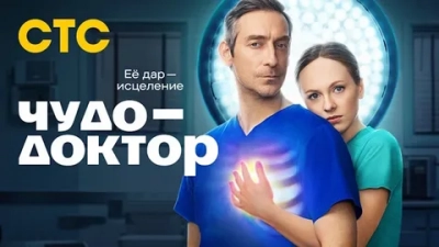 Чудо-доктор