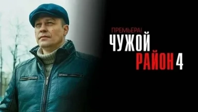 Чужой район. Выстрел из прошлого. 4 сезон