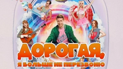 Дорогая, я больше не перезвоню