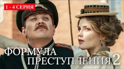 Формула преступления-2
