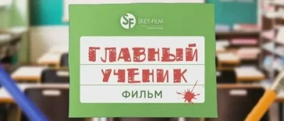 Главный ученик