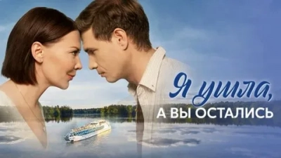 Я ушла, а вы остались…