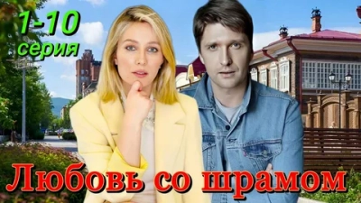 Любовь со шрамом