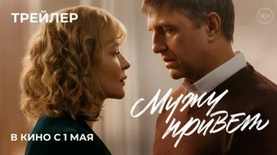 Мужу привет