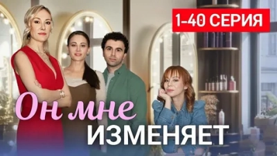 Он мне изменяет