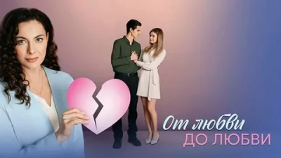 От любви до любви