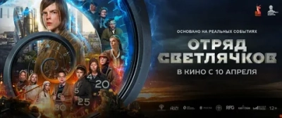 Отряд Светлячков