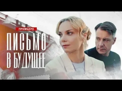 Письмо в будущее
