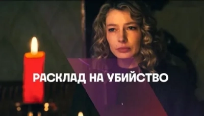 Расклад на убийство