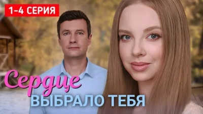 Сердце выбрало тебя