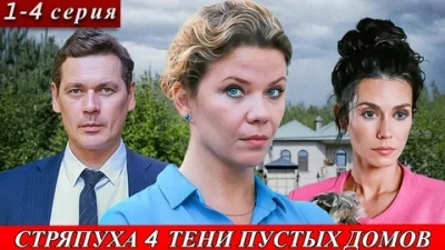 Стряпуха-4. Тени пустых домов