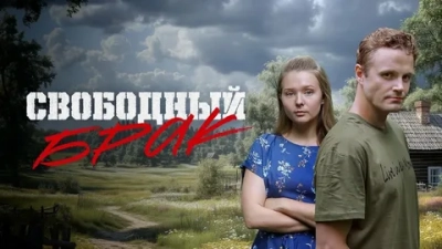 Свободный брак