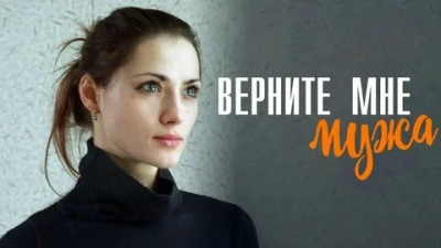 Верните мне мужа