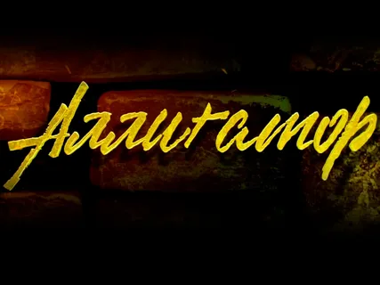 Аллигатор онлайн