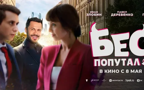 Бес попутал онлайн