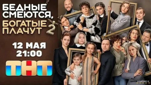 Бедные смеются, богатые плачут-2 онлайн