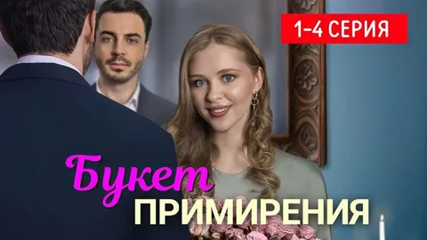 Букет примирения онлайн