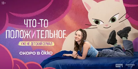 Что-то положительное онлайн