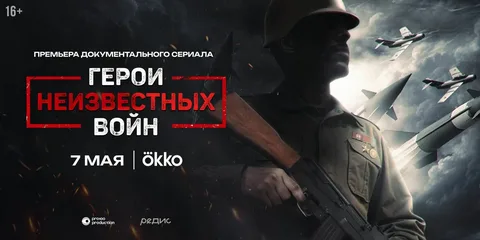 Герои неизвестных войн (2025) онлайн