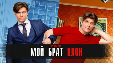 Мой брат — клон онлайн