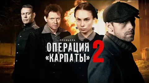 Операция «Карпаты» 2 онлайн