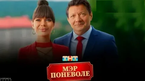 Мэр поневоле онлайн