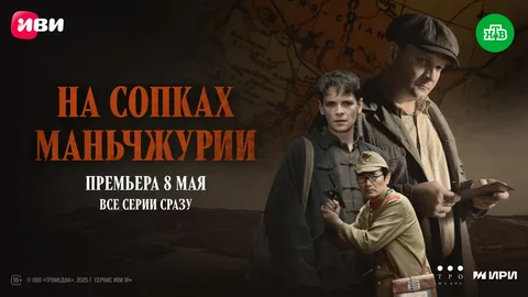 На сопках Маньчжурии онлайн