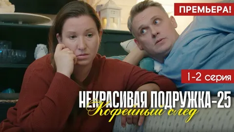 Некрасивая подружка - 25. Кофейный след онлайн