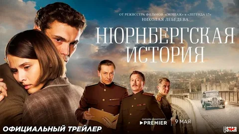 Нюрнбергская история онлайн