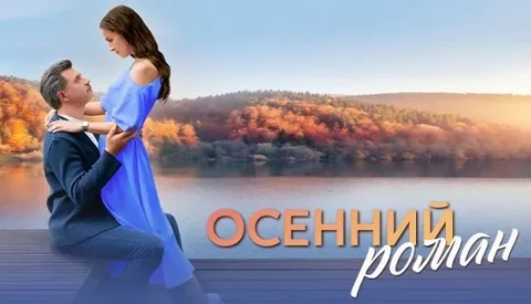 Осенний роман онлайн