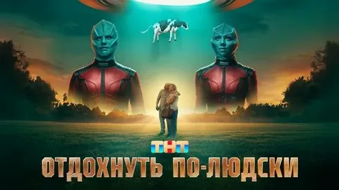Отдохнуть по-людски онлайн