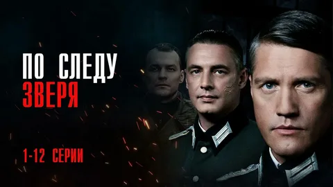 По следу зверя онлайн