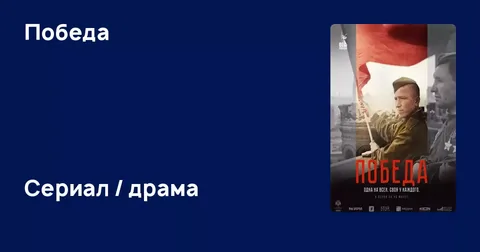 Победа онлайн