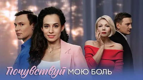 Почувствуй мою боль онлайн