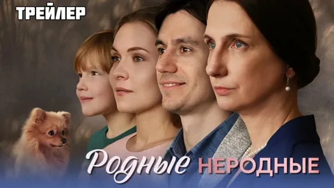 Родные неродные онлайн