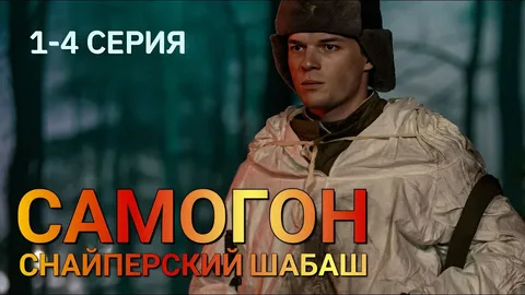 Самогон-2. Снайперский шабаш (2025) онлайн