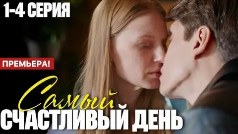 Самый счастливый день онлайн