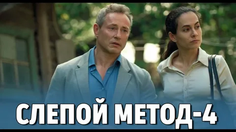 Слепой метод - 4 онлайн
