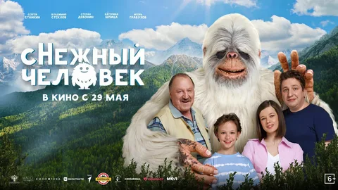 сНежный человек (2025) онлайн