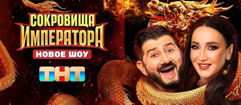 Сокровища императора онлайн