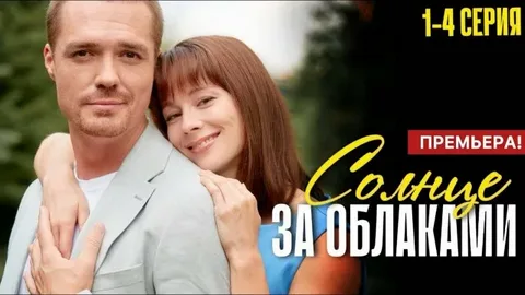 Солнце за облаками онлайн