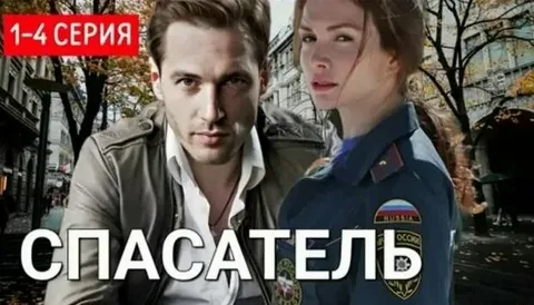Спасатель (2025) онлайн