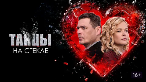 Танцы на стекле онлайн