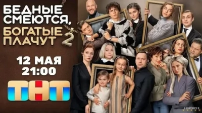 Бедные смеются, богатые плачут-2