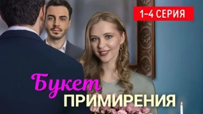 Букет примирения