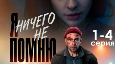 Я ничего не помню