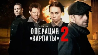 Операция «Карпаты» 2