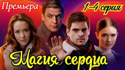 Магия сердца