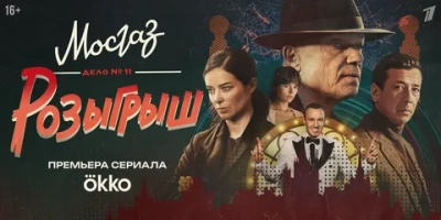 Мосгаз. Дело № 11. Розыгрыш (2025)