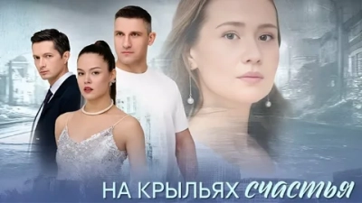 На крыльях счастья